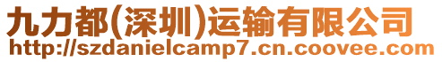 九力都(深圳)運輸有限公司