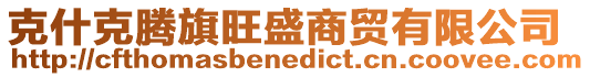克什克騰旗旺盛商貿(mào)有限公司