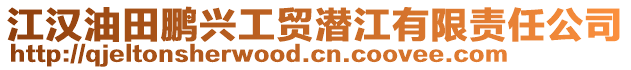 江漢油田鵬興工貿(mào)潛江有限責(zé)任公司