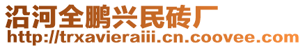 沿河全鵬興民磚廠