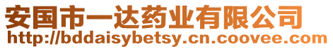 安國市一達(dá)藥業(yè)有限公司