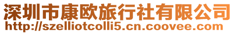 深圳市康歐旅行社有限公司