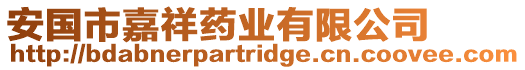 安國市嘉祥藥業(yè)有限公司