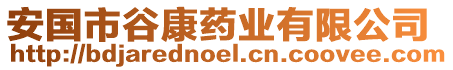 安國市谷康藥業(yè)有限公司
