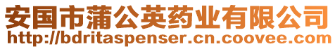 安國(guó)市蒲公英藥業(yè)有限公司