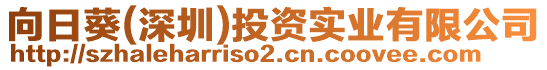向日葵(深圳)投資實(shí)業(yè)有限公司