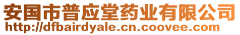 安國市普應堂藥業有限公司