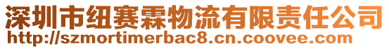 深圳市紐賽霖物流有限責(zé)任公司
