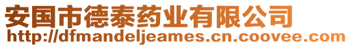 安國市德泰藥業(yè)有限公司