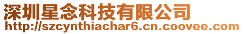 深圳星念科技有限公司