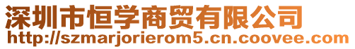深圳市恒學(xué)商貿(mào)有限公司