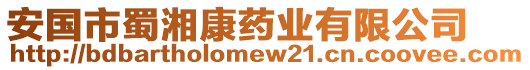 安國市蜀湘康藥業(yè)有限公司