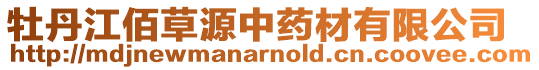 牡丹江佰草源中藥材有限公司