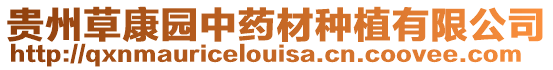 貴州草康園中藥材種植有限公司