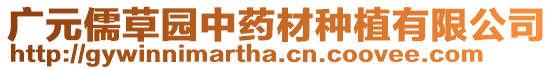 廣元儒草園中藥材種植有限公司