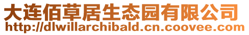 大連佰草居生態(tài)園有限公司