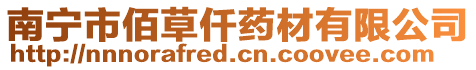 南寧市佰草仟藥材有限公司