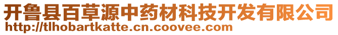開魯縣百草源中藥材科技開發有限公司