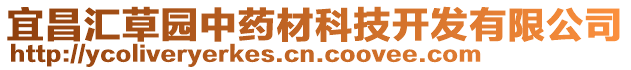 宜昌匯草園中藥材科技開發(fā)有限公司