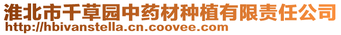 淮北市千草園中藥材種植有限責任公司