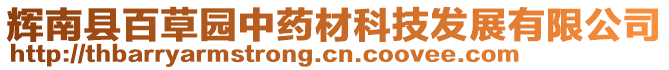 輝南縣百草園中藥材科技發(fā)展有限公司