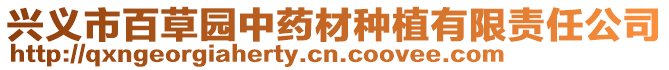 興義市百草園中藥材種植有限責任公司