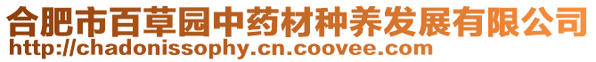 合肥市百草園中藥材種養(yǎng)發(fā)展有限公司