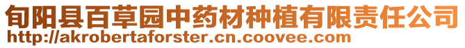 旬陽縣百草園中藥材種植有限責任公司