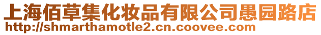 上海佰草集化妝品有限公司愚園路店
