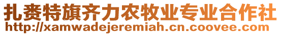 扎賚特旗齊力農牧業專業合作社