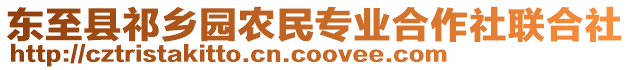 東至縣祁鄉(xiāng)園農民專業(yè)合作社聯(lián)合社