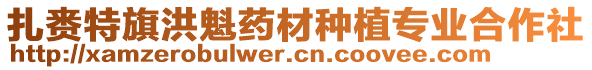 扎賚特旗洪魁藥材種植專業合作社