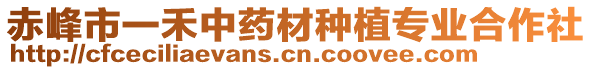 赤峰市一禾中藥材種植專業(yè)合作社