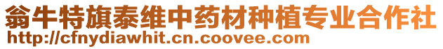 翁牛特旗泰維中藥材種植專業合作社
