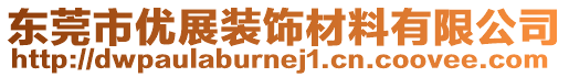 東莞市優展裝飾材料有限公司