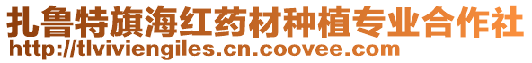 扎魯特旗海紅藥材種植專業(yè)合作社