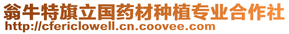 翁牛特旗立國(guó)藥材種植專(zhuān)業(yè)合作社