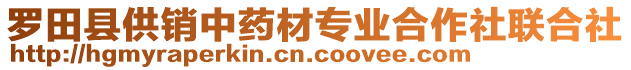 羅田縣供銷中藥材專業(yè)合作社聯(lián)合社