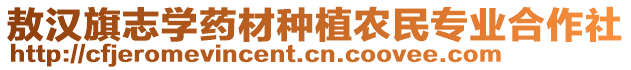 敖漢旗志學(xué)藥材種植農(nóng)民專業(yè)合作社