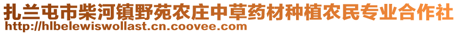 扎蘭屯市柴河鎮(zhèn)野苑農(nóng)莊中草藥材種植農(nóng)民專業(yè)合作社