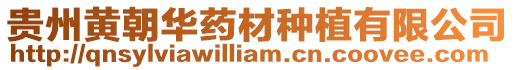 貴州黃朝華藥材種植有限公司