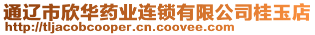 通遼市欣華藥業(yè)連鎖有限公司桂玉店