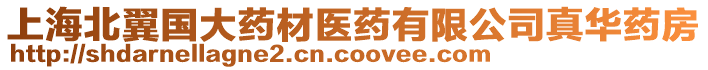 上海北翼國大藥材醫(yī)藥有限公司真華藥房