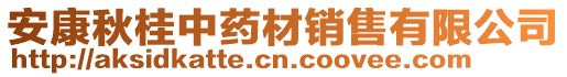 安康秋桂中藥材銷售有限公司