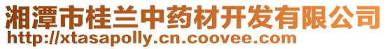 湘潭市桂蘭中藥材開(kāi)發(fā)有限公司