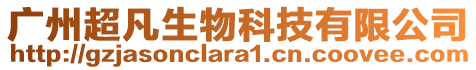 廣州超凡生物科技有限公司