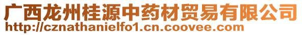 廣西龍州桂源中藥材貿易有限公司