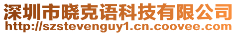 深圳市曉克語科技有限公司