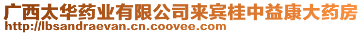 廣西太華藥業(yè)有限公司來賓桂中益康大藥房