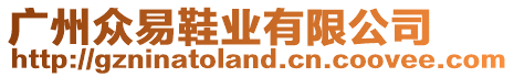 廣州眾易鞋業(yè)有限公司